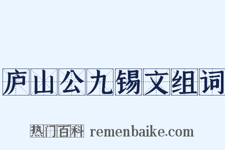 庐山公九锡文组词是什么意思的图片